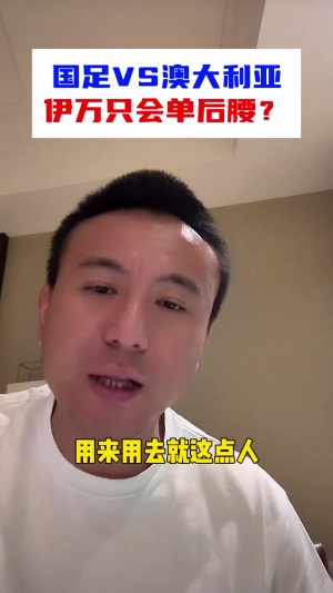 BBIN宝盈集团首页-毛剑卿：被伊万整迷糊了，永远只用单后腰，没这个能力&amp;我也不行